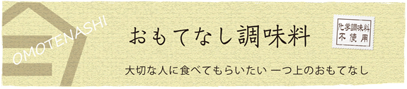 おしょう油屋さんの調味料 厳選素材で・・・