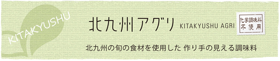 北九州アグリ 北九州の素材を使用した・・・