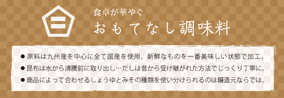 おもてなし調味料の説明